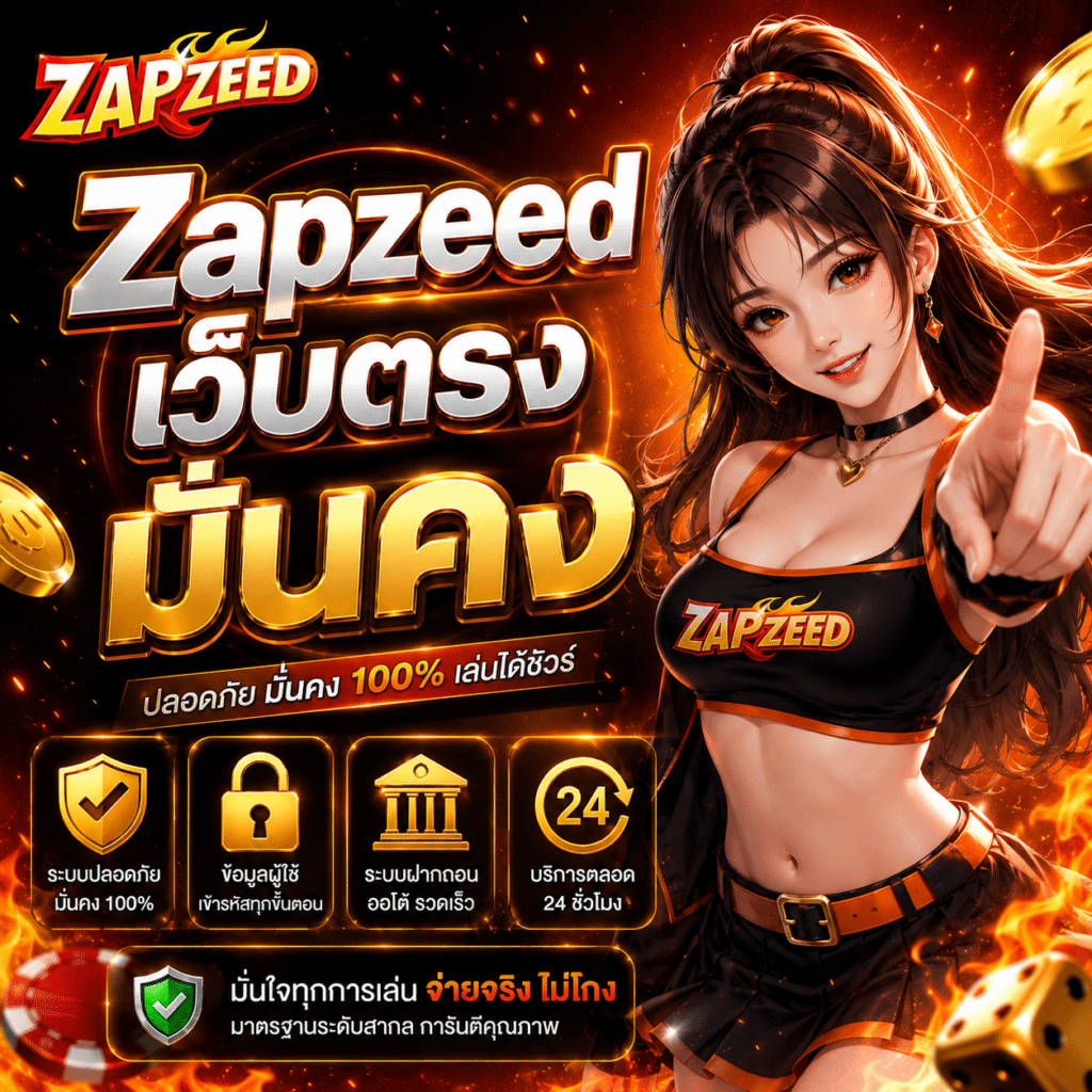 Zapzeed เว็บตรงมั่นคง ใช้มาสองสัปดาห์นี้รู้สึกยังไง
